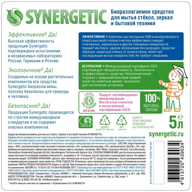 Средство для стекол и зеркал Synergetic 5л
