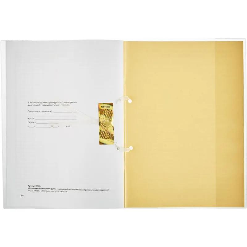 Журнал учета присвоения груп пы I по электробезопасности 32л