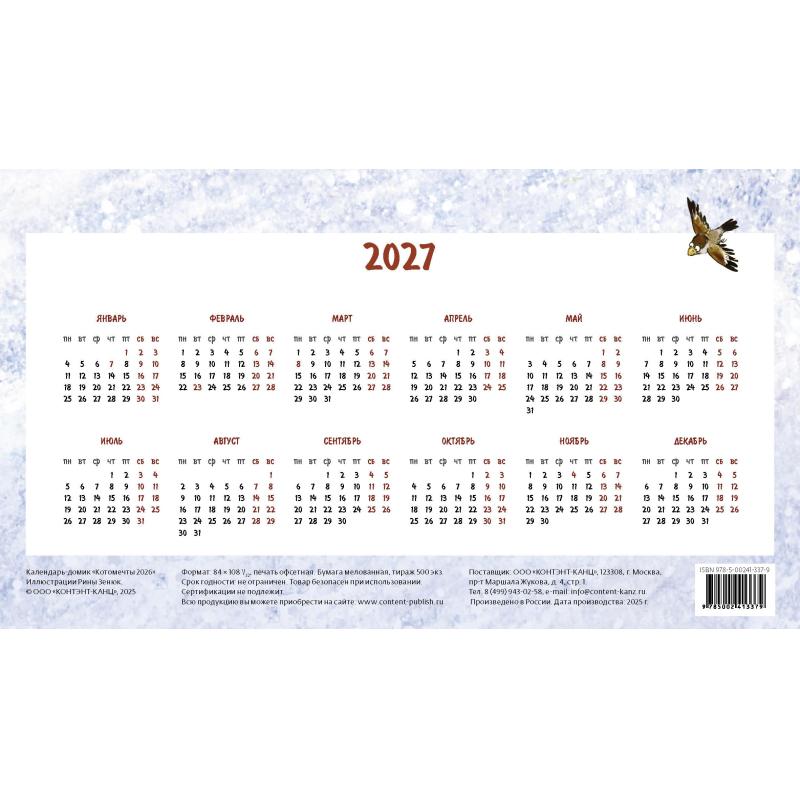 Календарь-домик настольный 2026 Котомечты 200х115мм