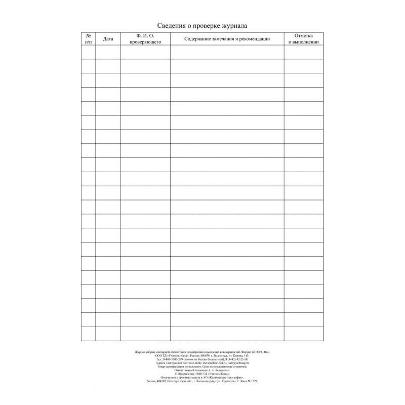 Журнал уборки,сан.обработки и дезинфекции помещен/поверхност А4,24л,2шт/уп