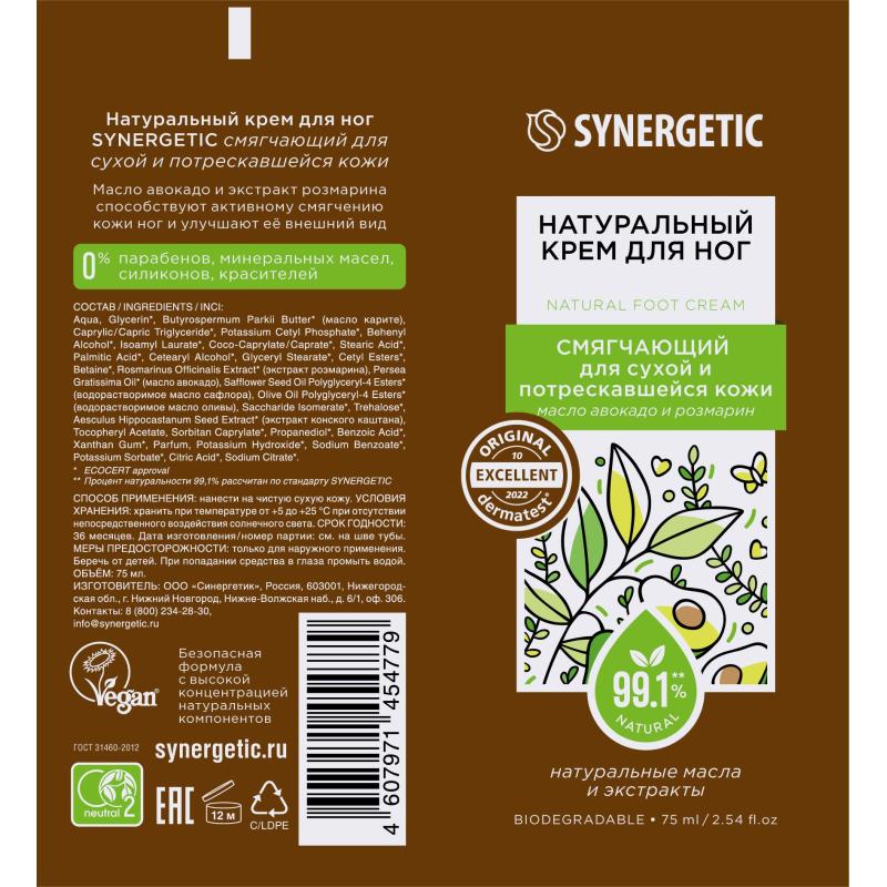 Крем для ног SYNERGETIC для сухой и потрескавшейся кожи 75 мл