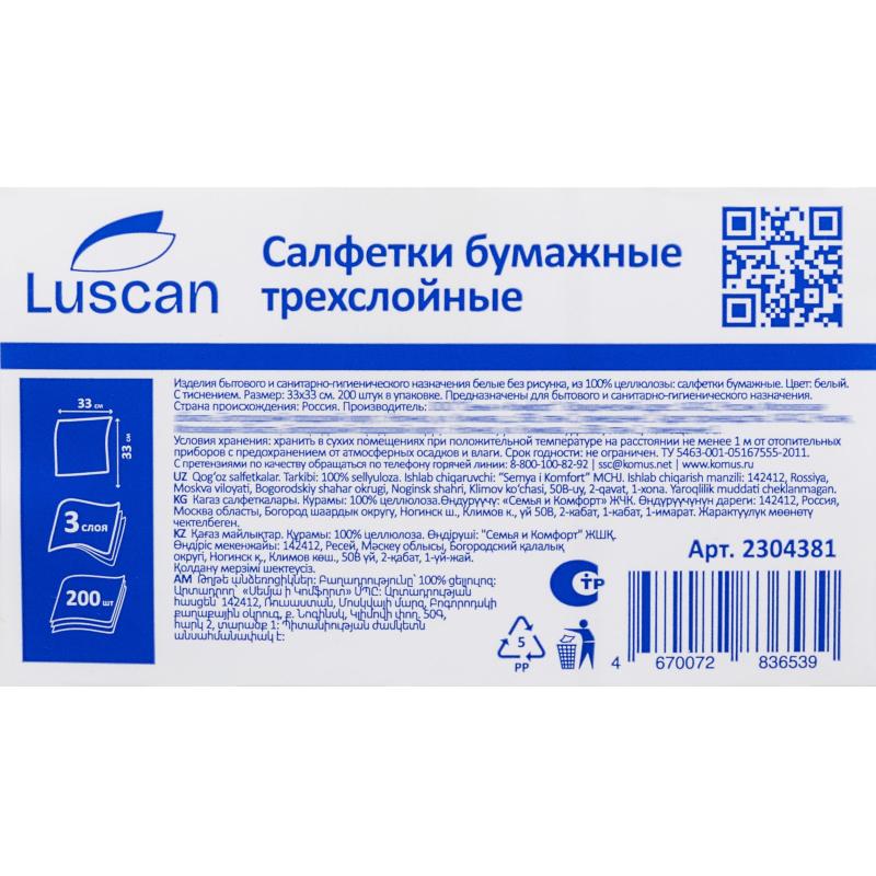 Салфетки бумажные Luscan 3 сл 33х33см белые 200 шт/уп