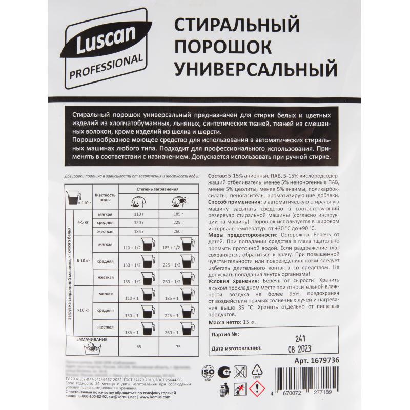 Профхим д/стирки порошок универсальный Luscan Prof/Автомат, 15кг