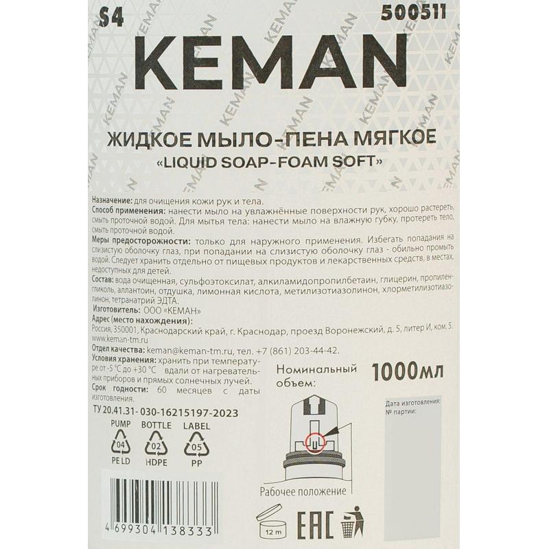 Картридж с жидким мылом пена KEMAN LIQUID SOAP мягкое S4 1000мл 500511