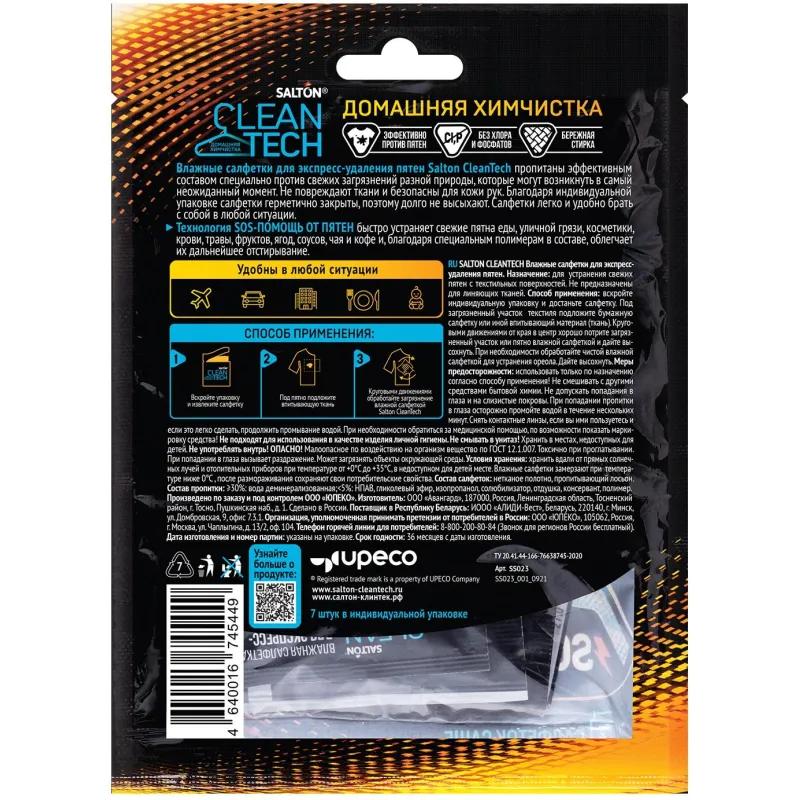 Салфетки против пятен SALTON CleanTech 7шт/уп 27гр