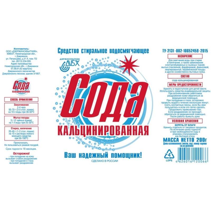 Сода кальцинированная,200 гр