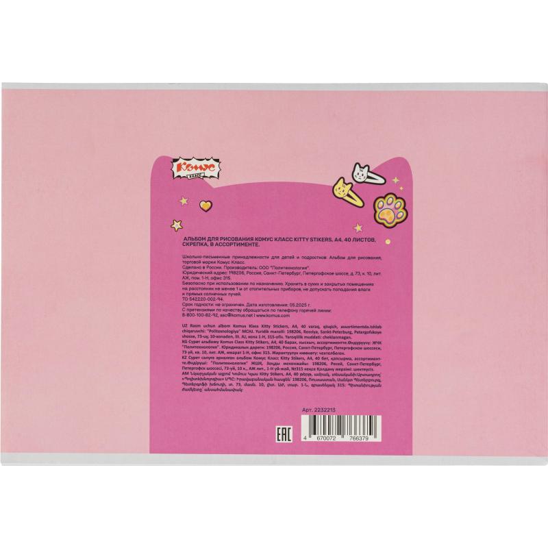 Альбом для рисования Комус Класс Kitty Stikers, А4, 40 лист, скрепка, в асс