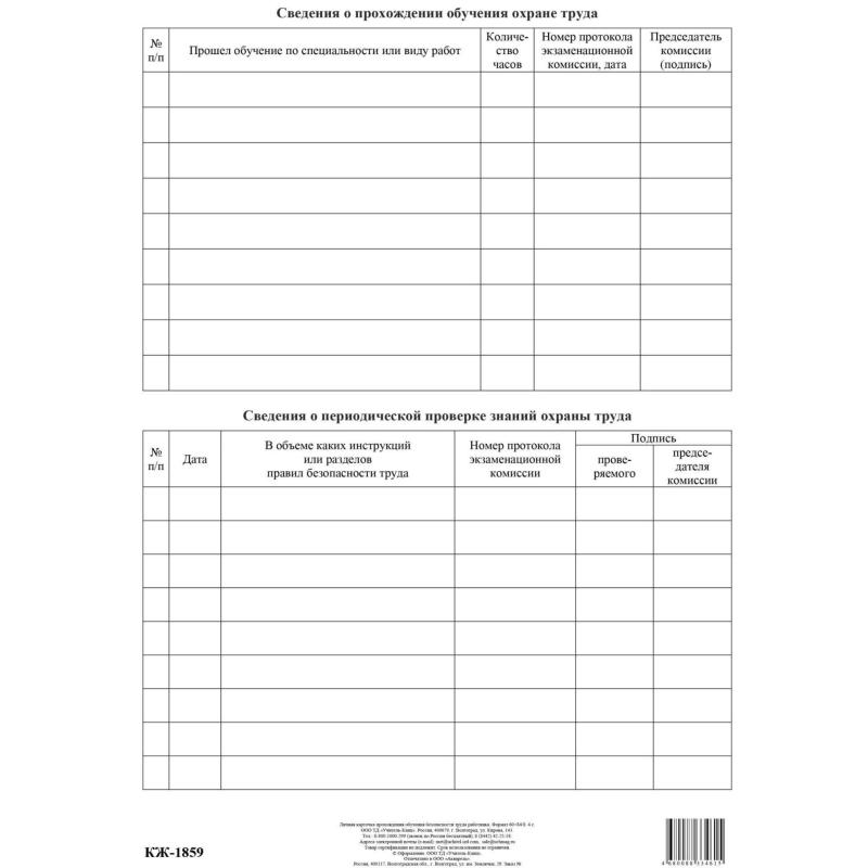 Бланк Личная карточка прохожд.обучен.безоп.труда А3,офс120г,50шт/уп КЖ-1859