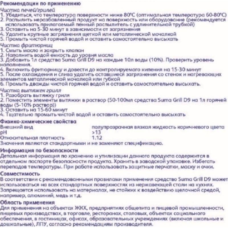 Профхим спец защит покрыт д/печей-грилей Diversey/Suma Grill D9 750 мл