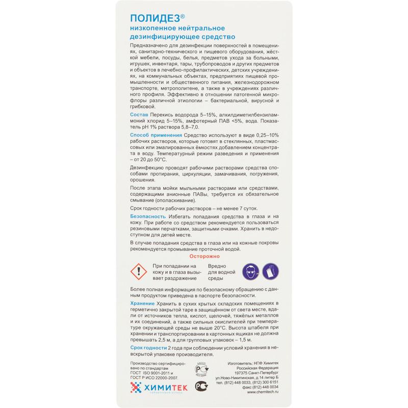 Профхим дезинфек д/оборуд и текстиля ХИМИТЕК/ПОЛИДЕЗ,1л