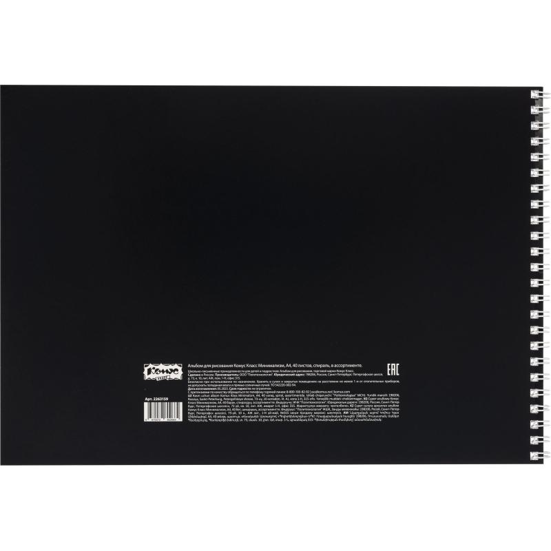 Альбом для рисования Комус Класс Минимализм,А4,40л,спираль,в асс,2шт/уп