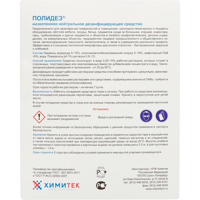 Профхим дезинфек д/оборуд и текстиля ХИМИТЕК/ПОЛИДЕЗ,5л