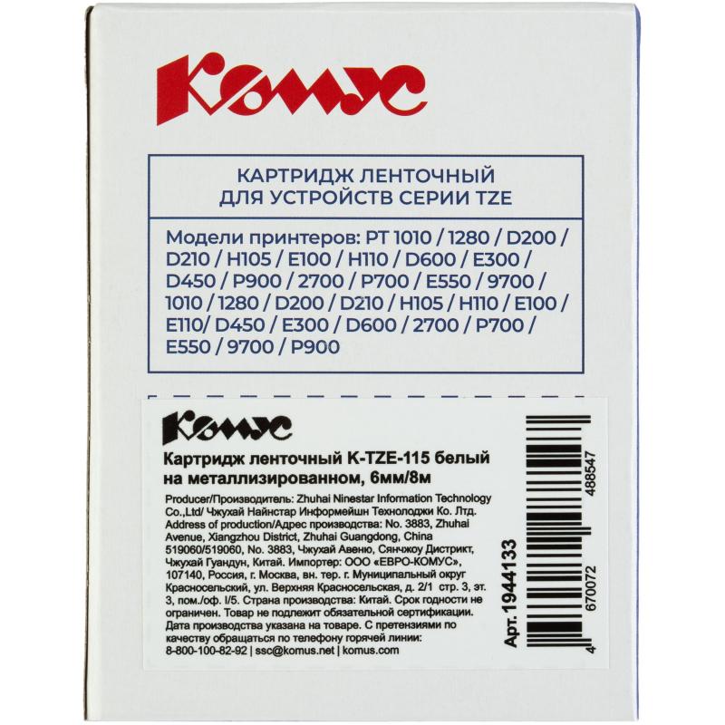 Картридж Комус TZE-115(Brother TZE-115 белый на металлизированном ,6мм/8м)