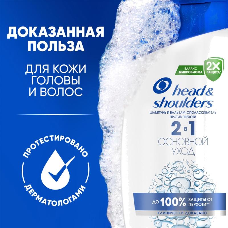 Шампунь Head&Shoulders  от перхоти и бальзам Основной уход 2в1 360мл