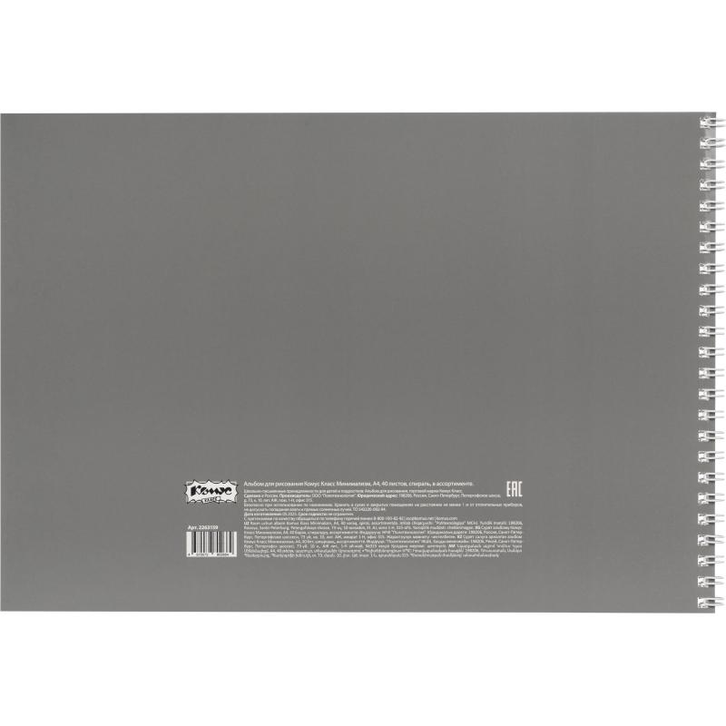 Альбом для рисования Комус Класс Минимализм,А4,40л,спираль,в асс,2шт/уп