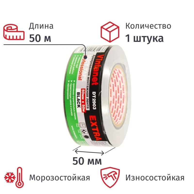 Клейкая лента армированная DT2903 ЭКСТРА Vintanet, черная, 50 мм х 50 м