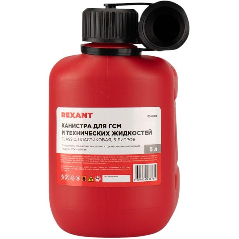 Канистра Classic для ГСМ и технических жидкостей, пласт, 5л REXANT 80-0201