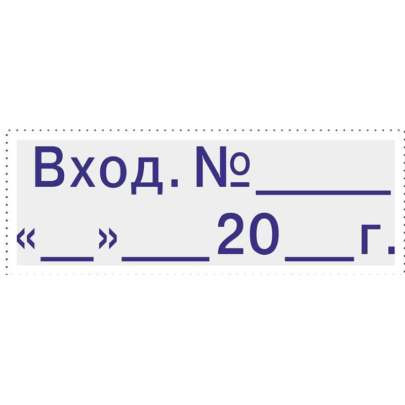Штамп стандартный Pr. C20 3.6 со сл. ВХОД. №______20_г.  Colop