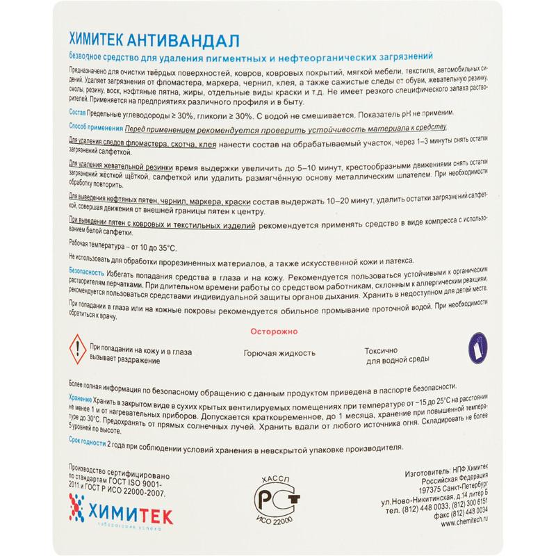 Профхим спец пятновыв-раств д/текстиля б/запаха ХИМИТЕК/АНТИВАНДАЛ,0,5л