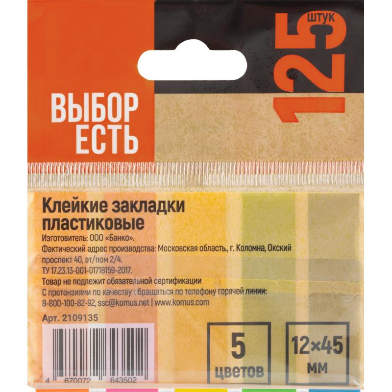 Клейкие закладки пласт. Выбор есть неон 45х12мм 5цв по 25л