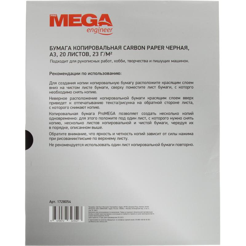 Бумага копировальная ProMEGA черная (А3) пачка 20л