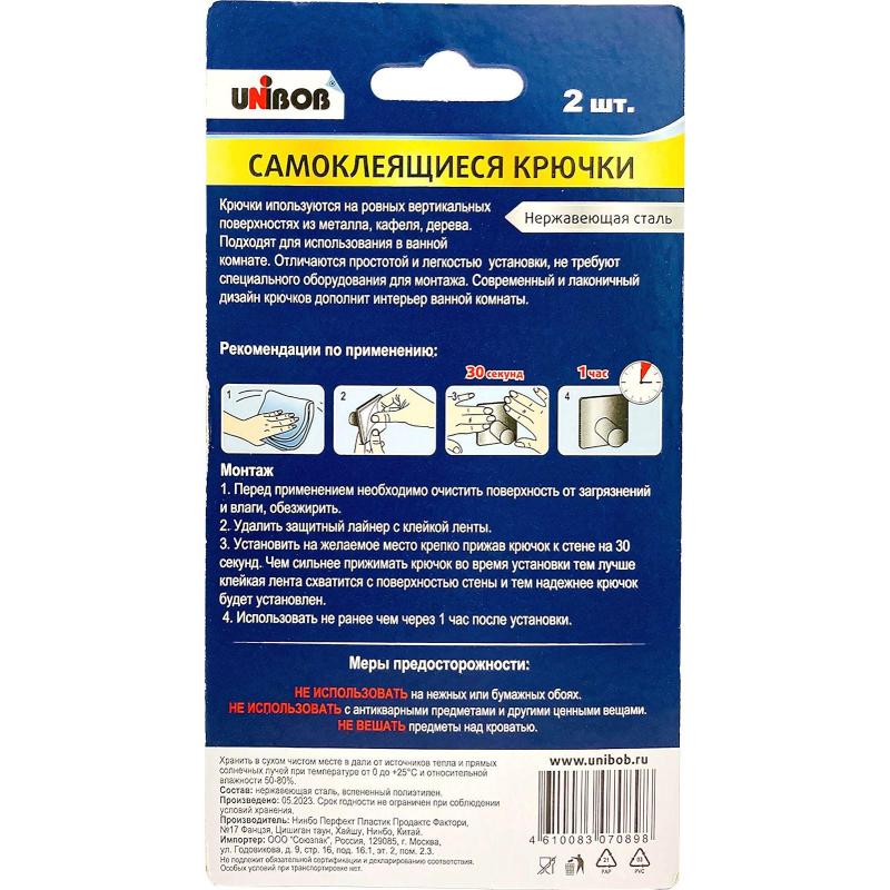 Крючок самоклеящийся UNIBOB из нержавеющей стали, 2 шт/упак_ИУ (96958)