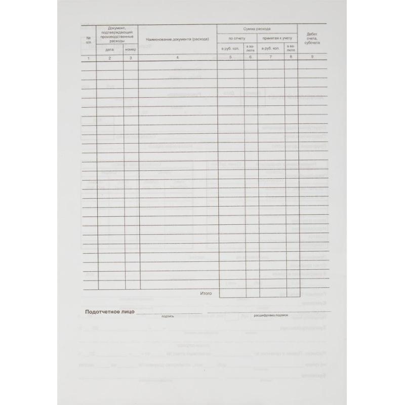 Бланк Авансовый отчет форма АО-1 А4  1у/5кн по 100л газетка(упаковка крафт)