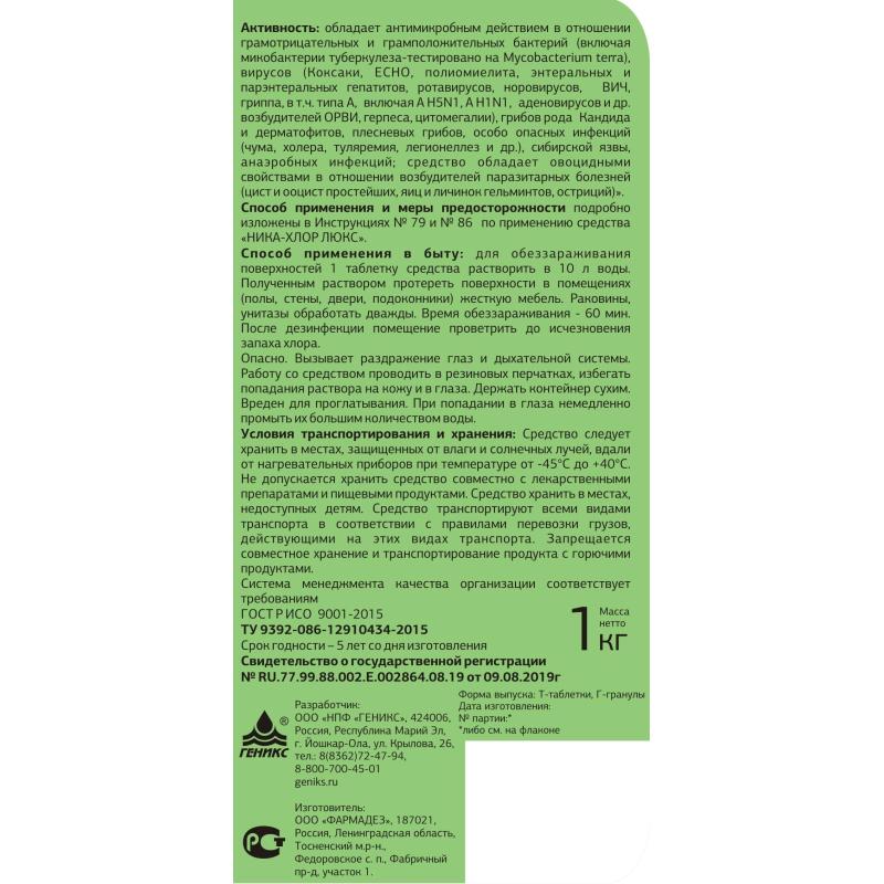 Профхим дезинфек табл ХЛОР универс д/мойки поверхн Ника/Ника-Хлор Люкс, 1кг