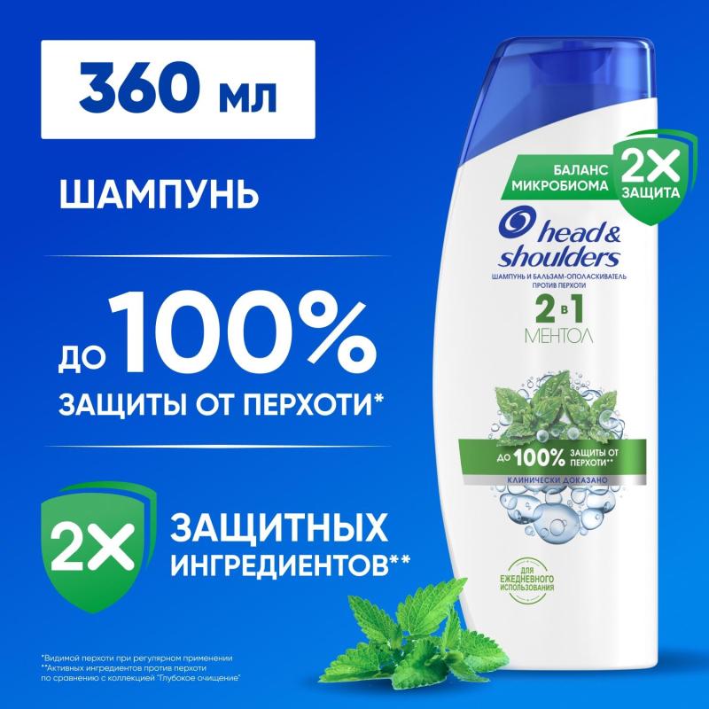 Шампунь Head&Shoulders  от перхоти и бальзам для волос Ментол 2в1 360мл