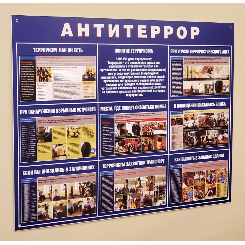 Информационный стенд Антитеррор 910х700мм 883