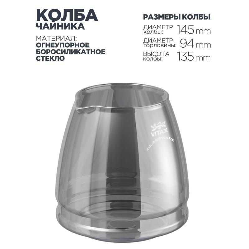 Чайник заварочный Vitax стекло, V=1500мл Arundel VX-3312