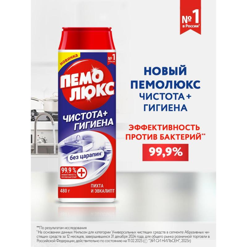 Универсальное чистящее средство ПЕМОЛЮКС порошок Чистота + Гигиена 480г