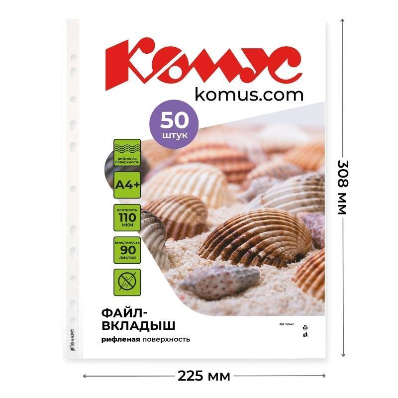 Файл-вкладыш А4+ 110 мкм Комус, 50 шт