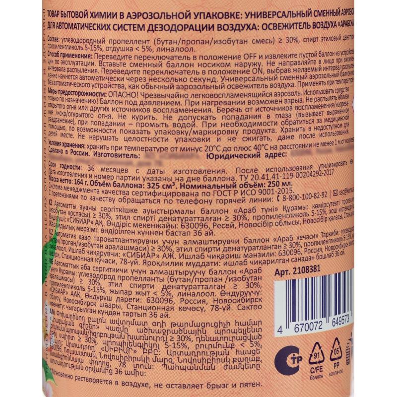 Баллон сменный для автоосвежителя Luscan 250мл Арабская ночь сух распыл