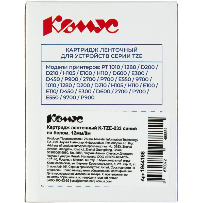 Картридж Комус TZE-233(Brother TZE-233 синий на белом ,12мм/8м)