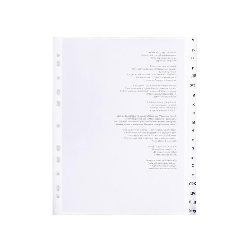 Разделитель листов из прозр.пласт алфавит А-Я А4+ 20 раздел