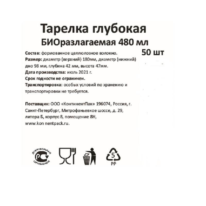 Тарелка одноразовая глубокая биоразлагаемая 480 мл, 50шт/уп (137882)