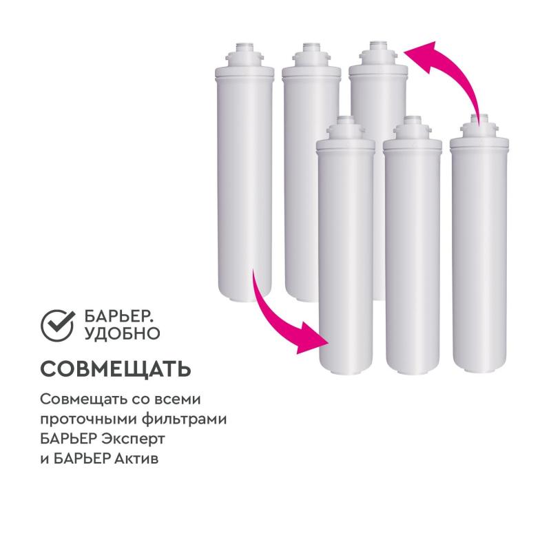 Картридж сменный для фильтра под мойку БАРЬЕР ЭКСПЕРТ защ. от накипи/железа