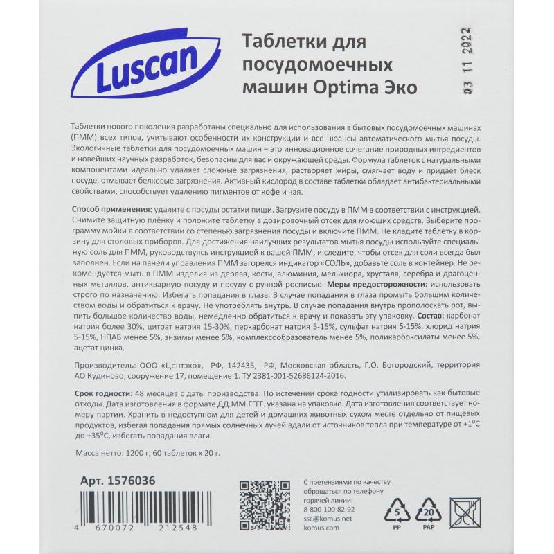 Таблетки для ПММ Luscan Optima Эко 60шт/уп
