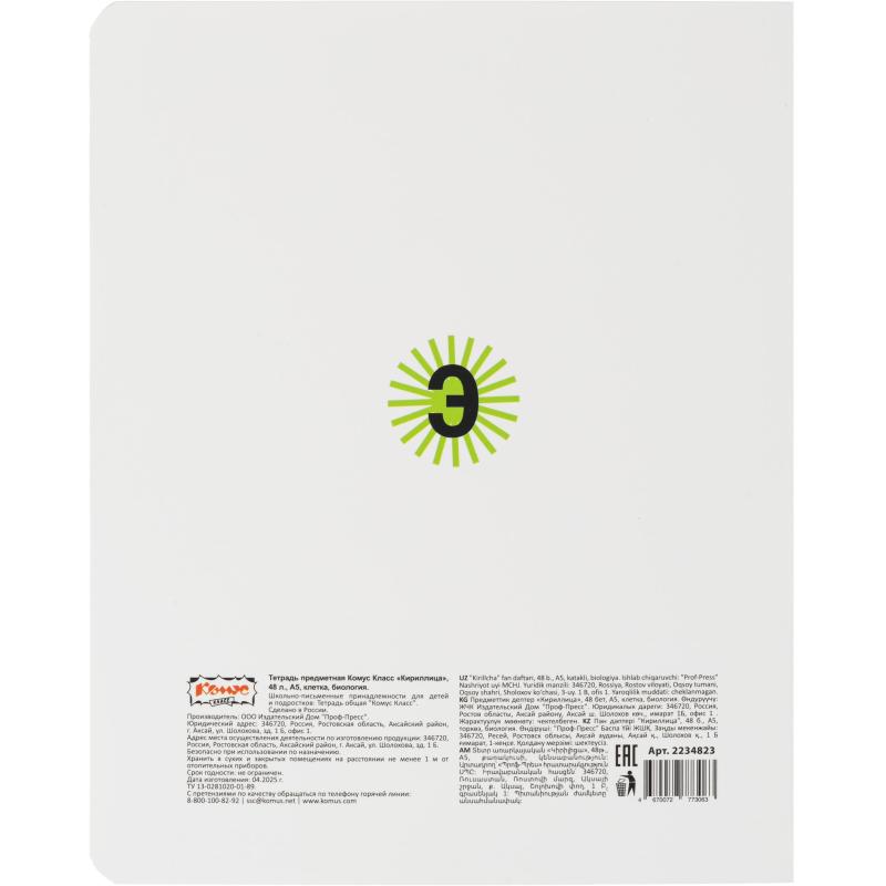 Тетрадь предметная  Комус Класс  Кириллица, 48 л., А5, клетка, БИОЛОГИЯ