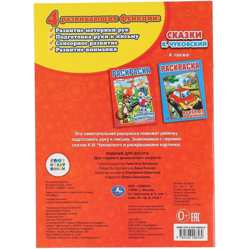 Раскраска К.Чуковский. Сказки. 215х290мм.16 с. Умка, 978-5-506-00856-9
