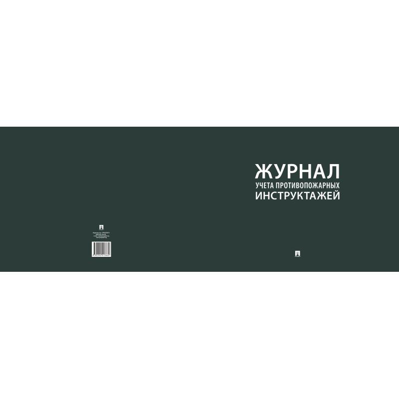 Журнал учета противопожарных инструктажей 248318