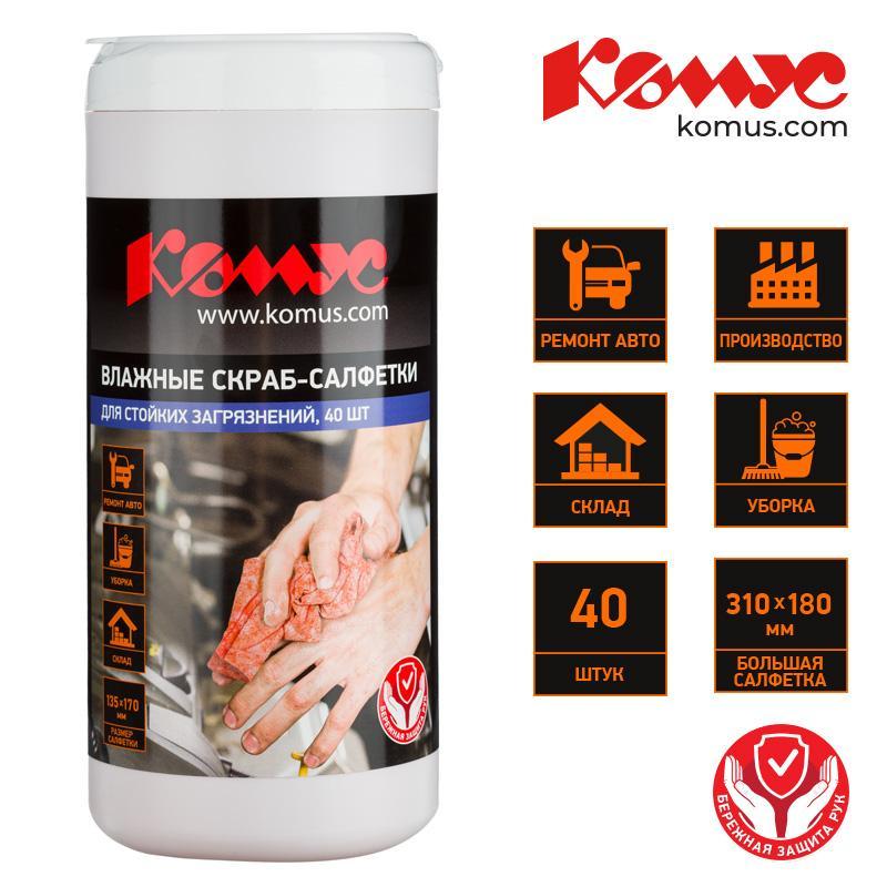 Салфетки влажные КОМУС СКРАБ для очист ки рук от сильных загрязнений 40шт