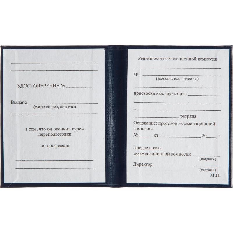 Удостоверение о присвоении квалификац(профессии)тверд.облож бумвинил 5шт/уп