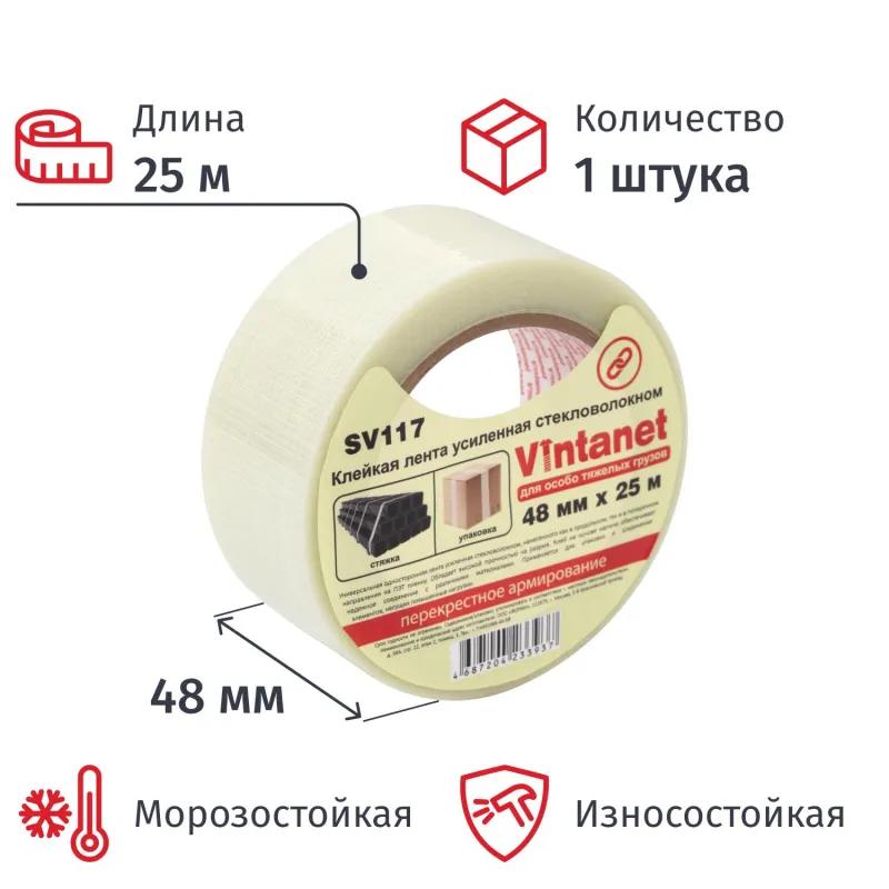 Клейкая лента стекловолоконная Vintanet SV117, для тяжелых грузов, 48ммX25м