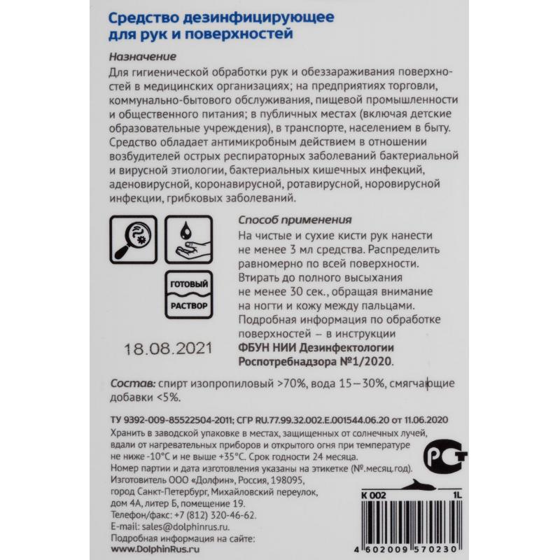 Профхим антисептик кожный д/дезинф. рук Dolphin/Септо-Макс К 002, 1л_помп