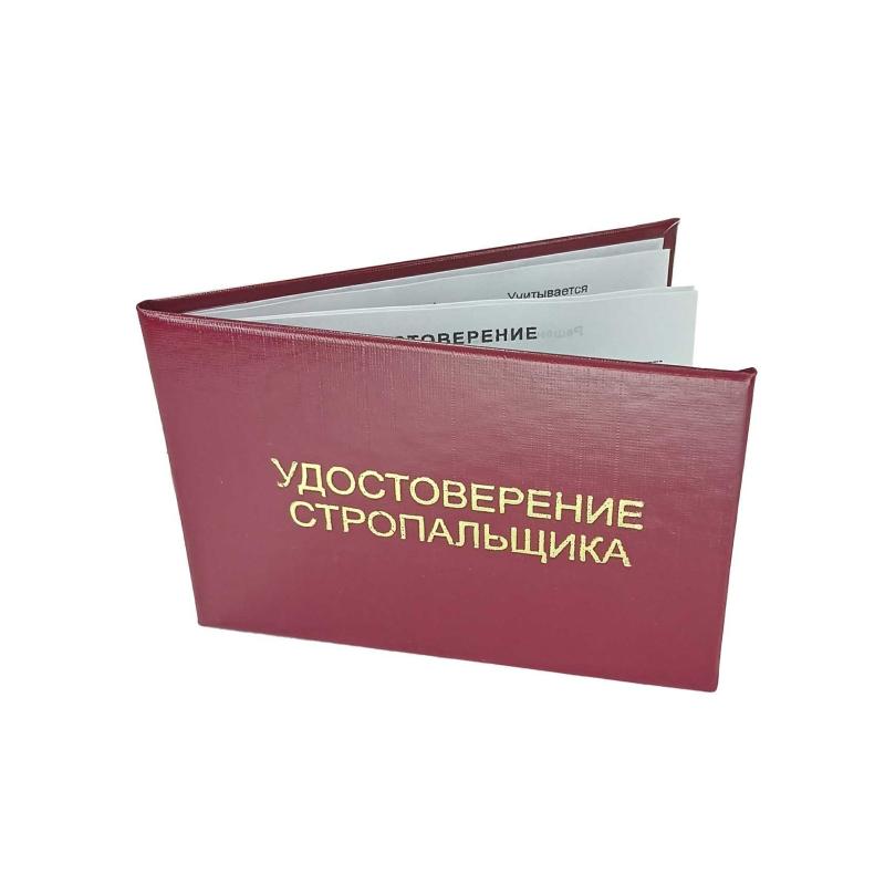 Удостоверение стропальщика твердая обложка бумвинил 5шт/уп