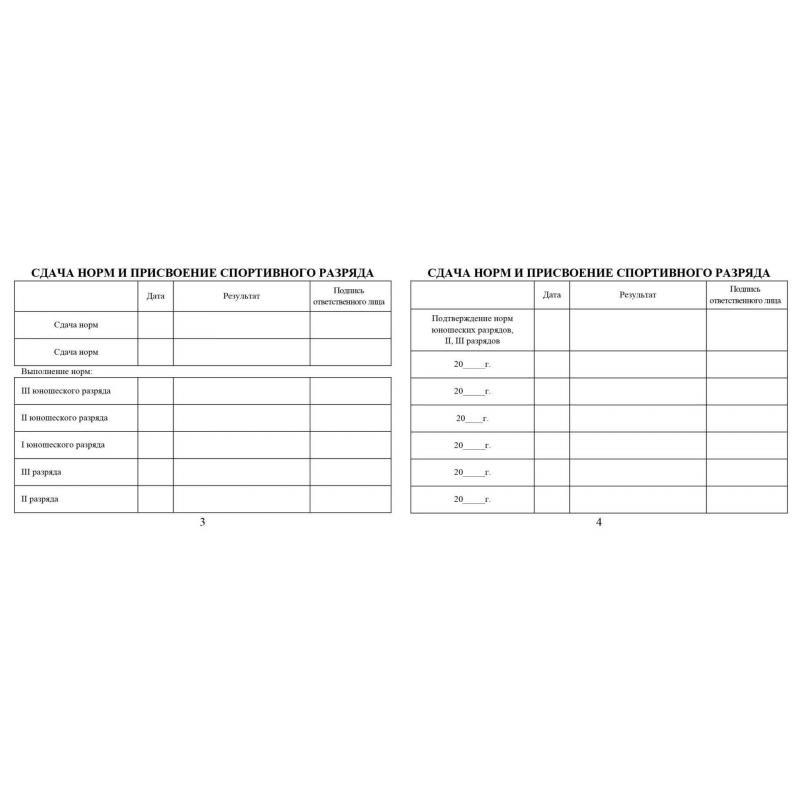 Зачетная книжка классификационная спортсменов II,III и юнош.разряд 10шт/уп