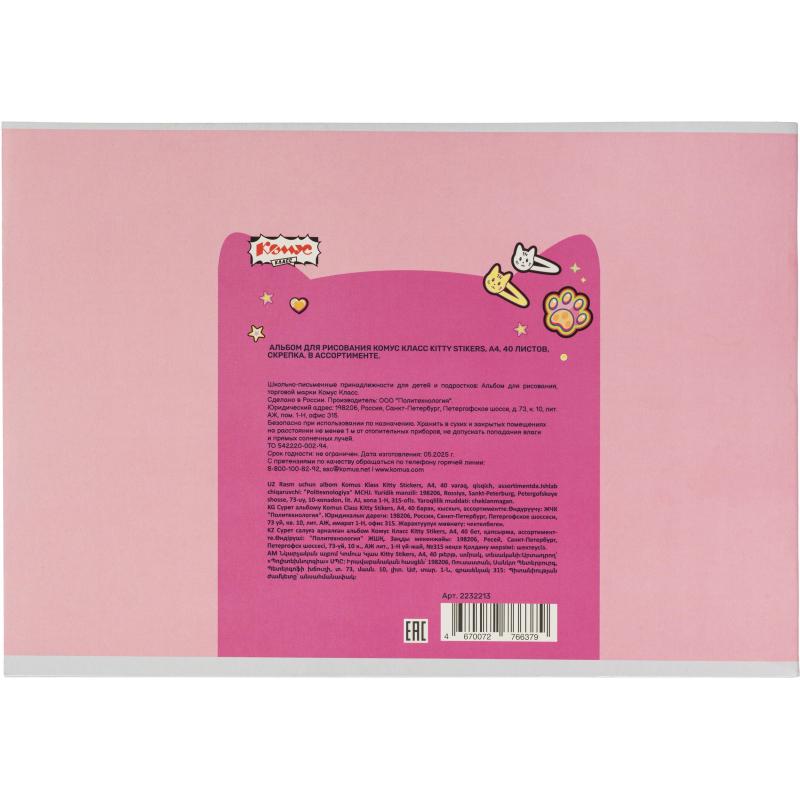Альбом для рисования Комус Класс Kitty Stikers, А4, 40 лист, скрепка, в асс