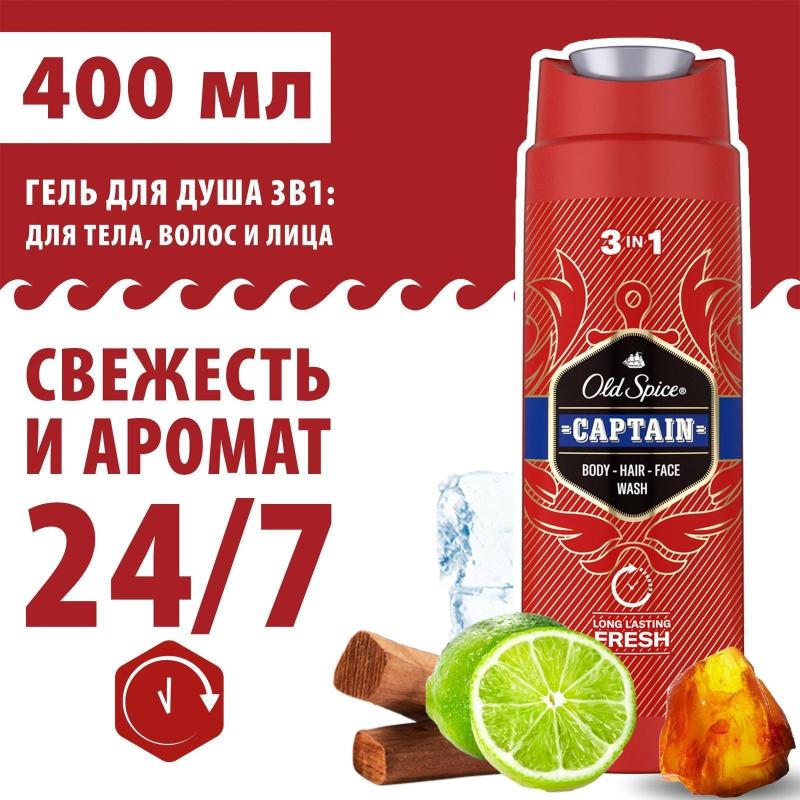 Гель для душа OLD SPICE гель д/душа+шампунь 3в1 Captain 400мл